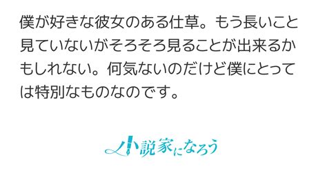 僕が彼女の一体どこに惹かれているかということについて