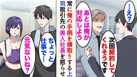 漫画いつも俺から手柄を奪う上司お前の成果はオレのものだw取引先社長が大激怒契約は白紙だ趣味のジムで遭遇する女性に紹介された会社に