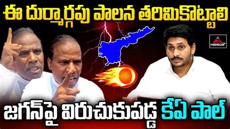 Ka Paul Fires On Ys Jagan Ka Paul Serious Ap Elections