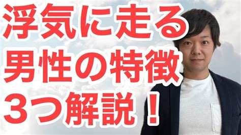 【恋愛】こんな男性は気をつけて。浮気に走る男性の3つの特徴 Youtube