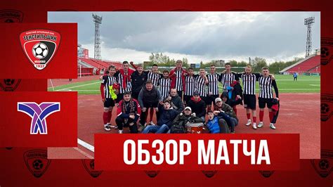 «Текстильщик»-м — «Крайтекс»: видеообзор матча - YouTube