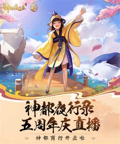 《神都夜行录》五周年大卖场即将开售 庆典资讯惊喜爆料！ 网易游戏官网游戏热爱者