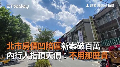 北市房價凹陷區新案破百萬 內行人指頂天價：不用那麼貴 播吧boba Ettoday新聞雲