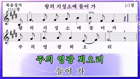 왕의 지성소에 들어가 미가엘복음성가반주 1511장 Youtube