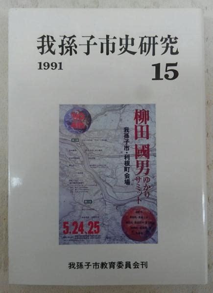 我孫子市史研究 第15号 講演録地域史と世界史ほか 千葉県我孫子教育委員会市史編さん室編 古本、中古本、古書籍の通販は