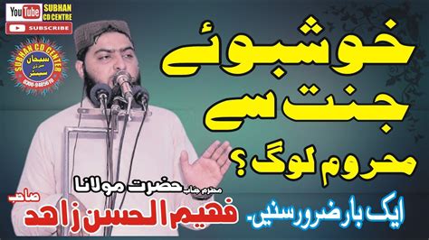 Kushboo E Jannat Se Mehroom Log Khutba Juma By Molana Faheem Ul Hassan