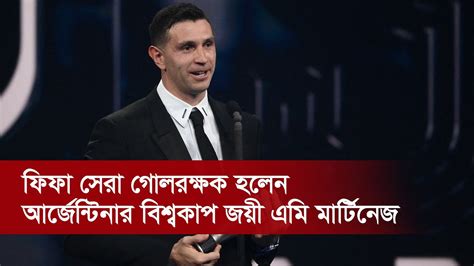 ফিফা সেরা গোলরক্ষক হলেন আর্জেন্টিনার বিশ্বকাপ জয়ী এমি মার্টিনেজ E