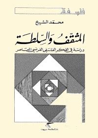 تحميل كتاب المثقف والسلطة دراسة في الفكر الفلسفي الفرنسي المعاصر pdf