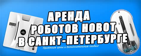 Аренда робота мойщика окон Хобот Hobot в СПб | Аренда роботов для мытья ...
