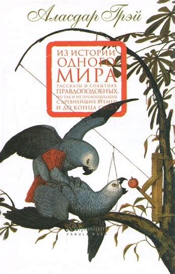 Купить книгу Аласдер Грей "Из истории одного мира" | Мои Книги