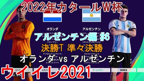 ウイイレ2021 2022年カタールw杯【アルゼンチン編】6』決勝t 準々決勝 オランダ Vs アルゼンチン Youtube