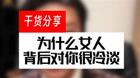 为什么女人背后对你很冷淡情感恋爱脱单单身追女生泡妞脱单技巧恋爱干货情感指导心理学追女生技巧 Youtube