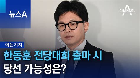 아는기자 한동훈 전당대회 출마 시 당선 가능성은 뉴스a Youtube