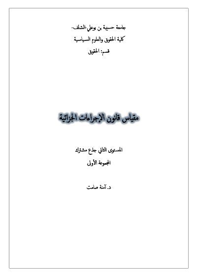 مكتبة الموقع مقياس قانون الاجراءات الجزائية Univdz