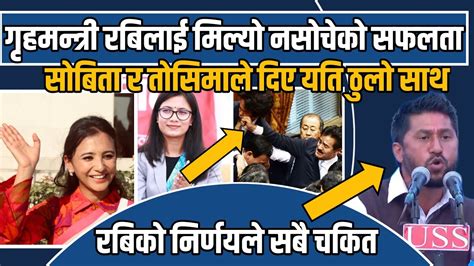 गृहमन्त्री रबिलाई मिल्यो नसोचेको सफलतासबिता र तोसिमाले दिए ठुलो साथrabi Lamichhane Sobita