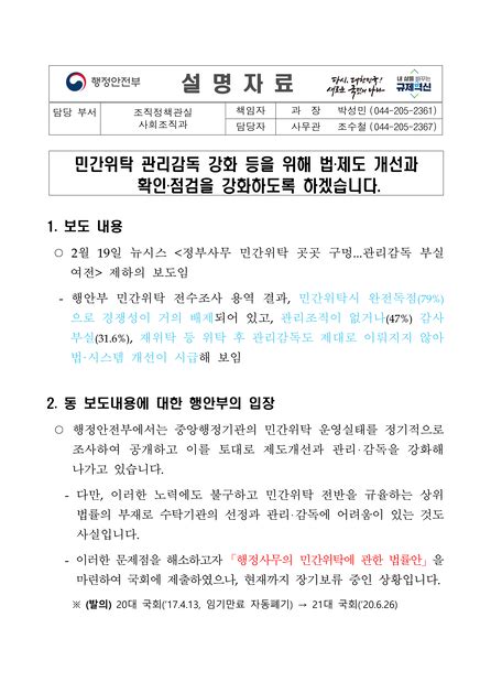 행안부 뉴시스 정부사무 민간위탁 곳곳 구멍 관리감독 부실 여전 보도에 대한 행정안전부 입장 설명 자료 230220