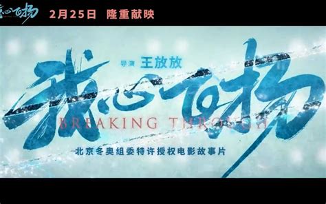 电影《我心飞扬》 终极预告 2月25全国公映 哔哩哔哩 Bilibili