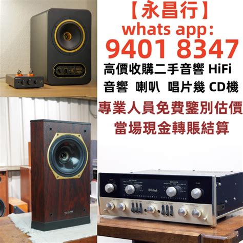 《永昌行》全港上門回收：二手音響 Hifi 音響、喇叭、唱片幾、歐美喇叭 前級 后級 膽機 Cd機 解碼機 金桑子功放 麥景圖 寶華bandw 功