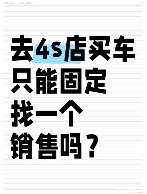 去4s店买车只能固定找一个销售吗？ 买车用车 重庆购物狂