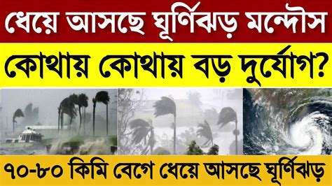 আবার দুর্যোগ ধেয়ে আসছে ঘূর্ণিঝড় মনদৌস কোথায় কোথায় বড় দুর্যোগ হবে