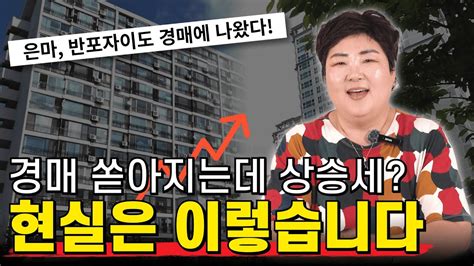 역대급 쏠리는 아파트 경매 시장집값 오르나│부동산 시장 이렇게 됩니다│앞서보는 부동산 경매 동향 Youtube