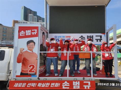 남동구갑 손범규 국회의원 후보 활기찬 선거운동율동 선거운동원과 함께 눈길 끌어 일요신문