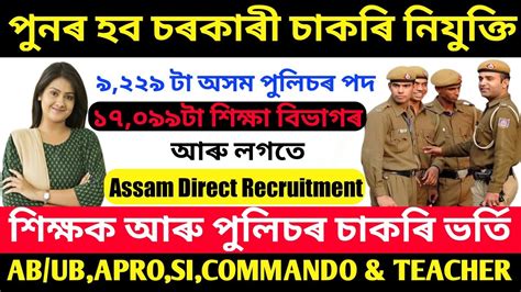 অসম চৰকাৰৰ চাকৰি নিযুক্তি💥latest Assam Govt Jobs 2022💥abubaprosi