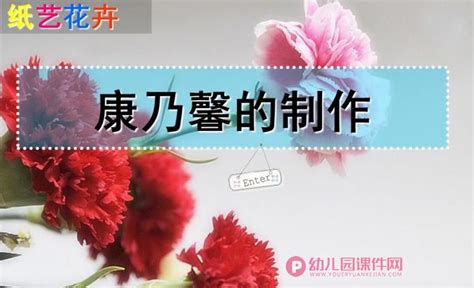 大班手工课件ppt《纸艺康乃馨》ppt课件图片幼儿园课件网