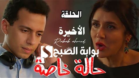 الحلقات الأخيرة ملخص مسلسل حالة خاصة الحلقة 9 و10 نديم يحكي لأماني قصته بوابة الصبح