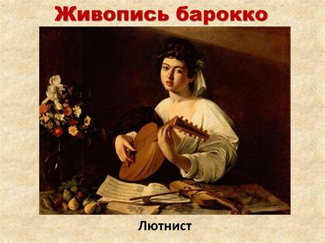 Искусство Барокко - презентация онлайн
