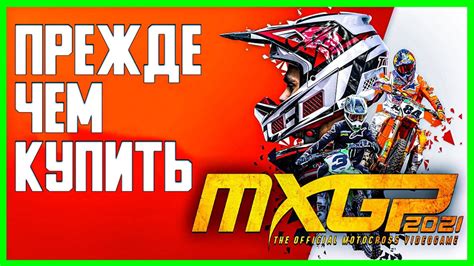 MXGP 2021 ПЕРВЫЙ ВЗГЛЯД ОБЗОР YouTube