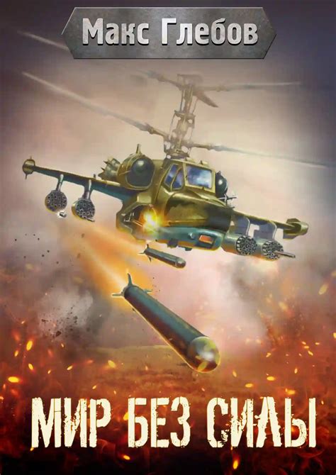Мир без силы. Макс Глебов (слушать аудиокнигу онлайн).
