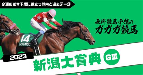 新潟大賞典予想に役立つ過去データと傾向2023年版 無料競馬予想のガガガ競馬