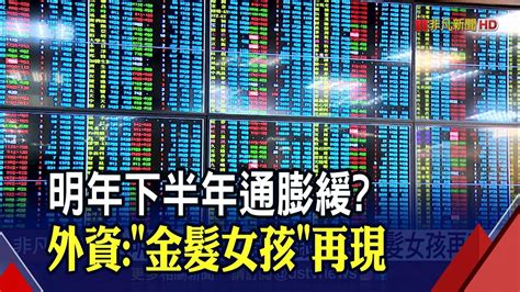 台股漲120點外資翻多買105億 投信連6買 理財 Ustv 非凡新聞台