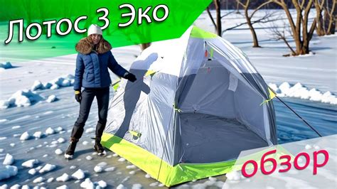 Зимняя палатка Лотос 3 Эко_Раскрытие и обзор - YouTube