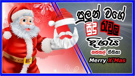 පුළුන් වගේ රැවුල දිගයි Naththal Seeya Santa Christmas Hymns