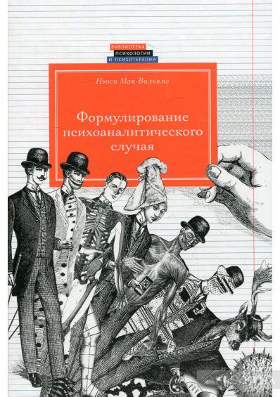 Нэнси Мак-Вильямс - Формулирование психоаналитического случая ...