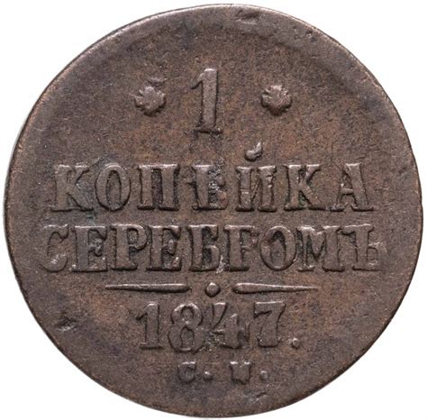 Монета Николая I 1 копейка серебром 1847 СМ стоимостью 940 руб.