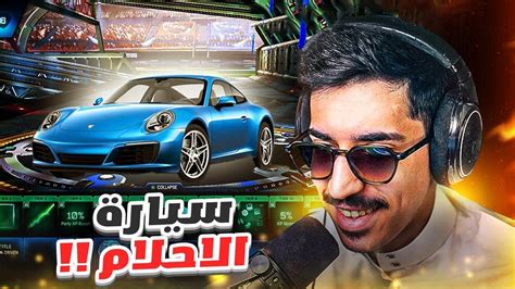 روكيت ليق السيزون الجديد 😍 سيارة الاحلام 😲🔥 Rocket League