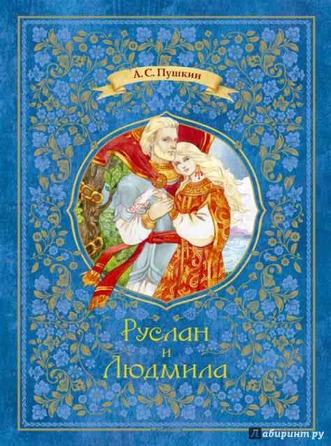 Книга: Руслан и Людмила - Александр Пушкин. Купить книгу, читать ...