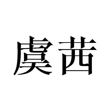 虞茜商标购买第25类服装鞋帽类商标转让 猪八戒商标交易市场