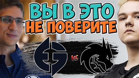 4 ИГРОКА ТИМ СПИРИТ ВПЕРВЫЕ НА КРУПНОМ ТУРНИРЕ Team Spirit vs EG