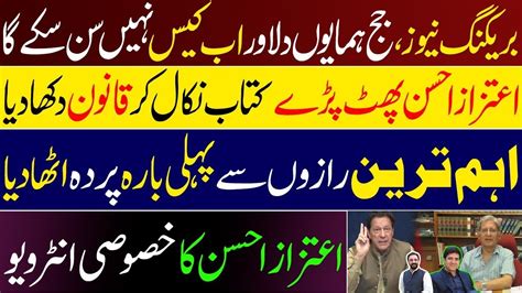 Humayun Dilawar Is Biased Towards Imran Khan Aitzaz Ahsan Exclusive