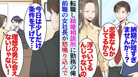 【漫画】転職して結婚相談所で働いている俺。ある日、受付に女性会員が怒鳴り込んできて「条件に会った人に全然会えないじゃない！」前職のワンマン女