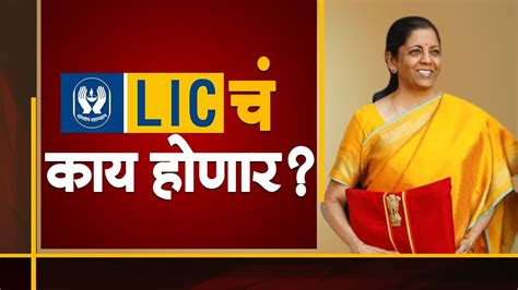 Web विशेष सरकारने का विकायला काढली Lic Youtube