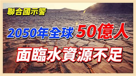 全球水資源報告 極端災害處處可見 Youtube