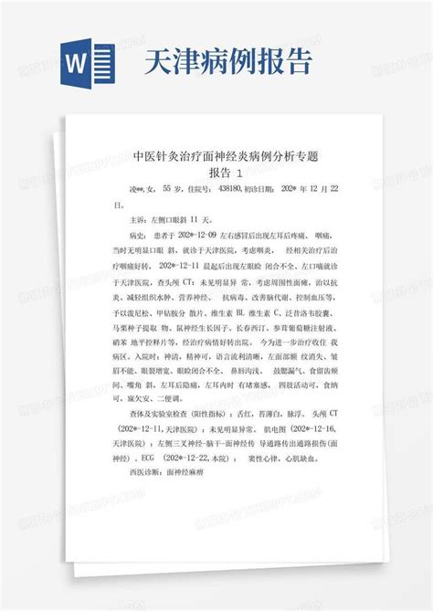 中医针灸治疗面神经炎病例分析专题报告1word模板下载编号lvjvredk熊猫办公