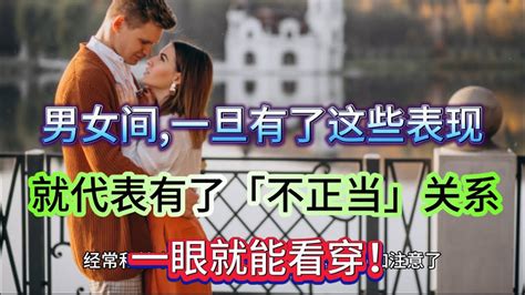 男女间一旦有了这些表现就代表有了「不正 当」关系一眼就能看穿想藏都藏不住 【两性】 情感【小g视讯】（2024） Youtube