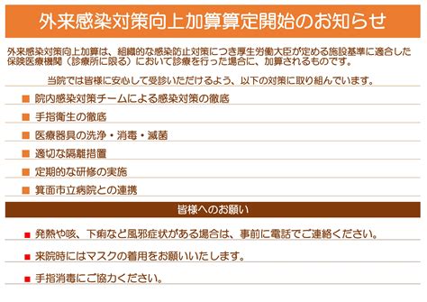 外来感染対策向上加算算定開始のお知らせ ほんまたろうクリニック