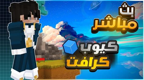 بث مباشر ماين كرافت كيوب كرافت 🔥minecraft Livestream Cubecraft Youtube